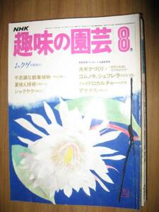 NHK хобби. садоводство Showa 50~58 год 8 месяц номер только 9 шт. 