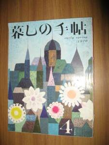 暮しの手帖　第二世紀４号　１９７０年早春　昭和４５年