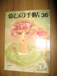 暮しの手帖 第三世紀３６号１９９２年２，３月 平成４年