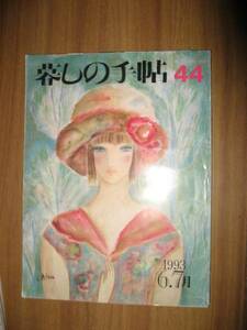 暮しの手帖 第三世紀４４号１９９３年６，７月 平成５年