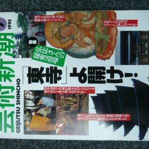 芸術新潮 95年7月号「弘法さんの秘密道場「東寺」よ開け！」