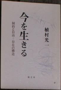 植村光一（著） 『今を生きる‐‐制約と自由‐存在の構造』 初版