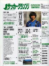 Jサッカーグランプリ 1994年6月6日号 三浦泰年 城彰二_画像2