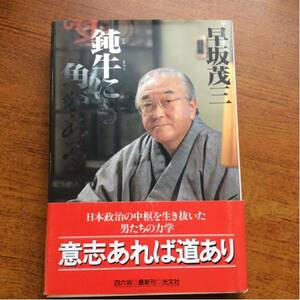 鈍牛にも角がある 早坂茂三 初版 帯付 光文社 田中角栄