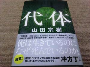 署名サイン入♪/代体/山田宗樹/初版/新品未読 即決！