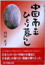 内田正子★中国南平ひとり暮らし 2004年初版_画像1