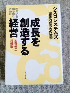 成長を創造する経営　シスコシステムズ　中古美品良書！！