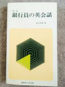 銀行員の英会話　中古良書！！