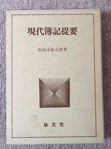 現在簿記提要　和田木松太郎　中古良書！！