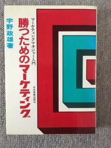 勝つためのマーケティング　中古良書！！