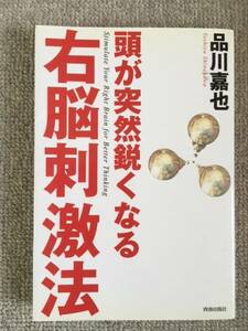 頭が突然鋭くなる右脳刺激法　品川嘉也　中古良書！！