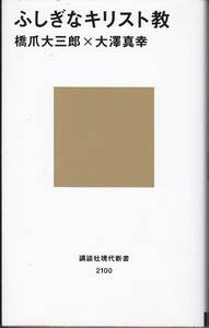 ふしぎなキリスト教 (講談社現代新書) 橋爪 大三郎、 大澤 真幸