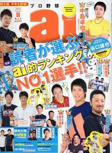 雑誌プロ野球ai 2015/11月号★中島卓也/西川遥輝/谷口雄也/山田哲人/菊池涼介/鈴木誠也/藤浪晋太郎/大瀬良大地/小林誠司/柳田悠岐/松井裕樹