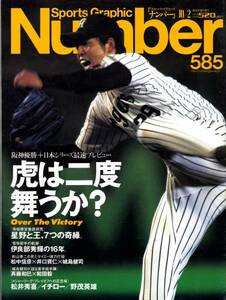 雑誌Sports Graphic Number 585(2003.10/2)★特集:阪神リーグ優勝/伊良部秀樹/松中×井口×城島/斉藤和巳×和田毅/松井秀喜/イチロー/野茂