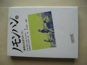 朝日文庫　ノモンハン４