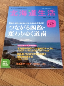 北海道生活 Vol.29 つながる函館・変わりゆく道南