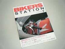 BIKERS STATION 1994.9　足まわりのチューニング・アップ_画像1