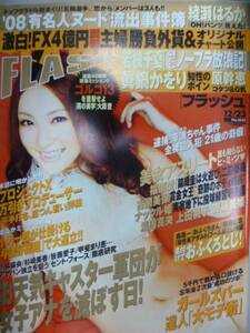 FLASH No.1032 原幹恵/真鍋かをり/秋山莉奈/若槻千夏/綾瀬はるか/早乙女ルイ/川端麻衣/安田美沙子/セント・フォース