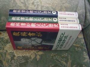 送料無料　教科書が教えない歴史　３巻セット