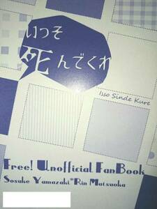 Free!同人誌■宗凛小説■Clearance Sale (ぱるる)「いっそ死んでくれ」