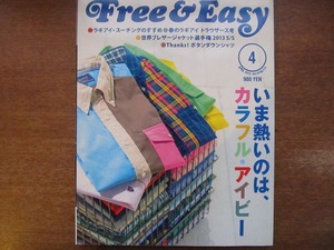 Free&Easyフリー&イージーNo.174/2013.4●カラフル・アイビー
