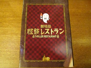 映画パンフ「怪談レストラン」剛力彩芽 工藤綾乃 さくらまや