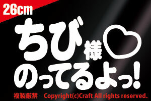 ちび様 のってるよっ!/ステッカー(白/26cm）Baby Child in Car　ベビーインカー,チャイルドインカー//