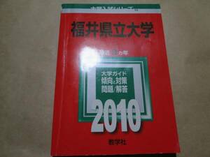 福井県立大学 [2010年版 大学入試シリーズ] 