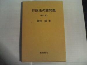 西牧誠著　行政法の諸問題　第2版