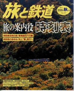 【a4722】2000秋号 旅と鉄道No.127／時刻表の歩み,米坂線,JR時...