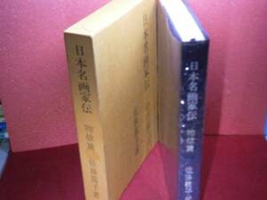 □佐藤靄子『日本名画家伝〈物故篇〉』 青蛙房Ｓ42初函ビニカバ