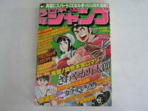 集英社【週刊　少年ジャンプ　１９７８年（昭和５３年）３０号】