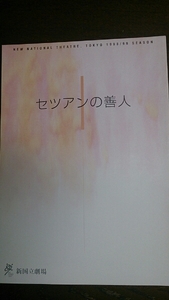 セツアンの善人■新国立劇場98/99シーズン■パンフレット■
