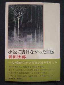 新田次郎　『小説に書けなかった自伝』　初版帯付　新潮社