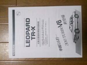 F30* Showa era 60 year 6 month * Leopard *TR-X* price table catalog less 