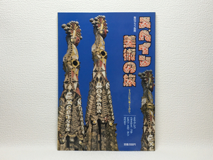 Art hand Auction x2/毎日グラフ別冊 スペイン美術の旅 七人の巨匠の~ 送料180円, アート, エンターテインメント, 絵画, 解説, 評論