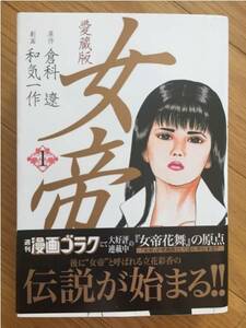 愛蔵版 女帝 帯付き 日本文芸社 1巻 倉科遼 和気一作