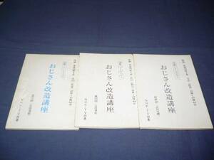 ドラマ台本「おじさん改造口座」3冊セット/大竹しのぶ/野際陽子/中村梅雀