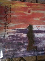 ●渡辺千恵子　作　●「長崎を忘れない」　児童図書_画像1