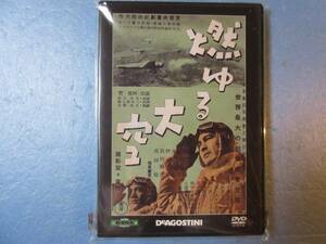 燃ゆる大空　(1954年）東宝・新東宝戦争映画　DVDコレクション