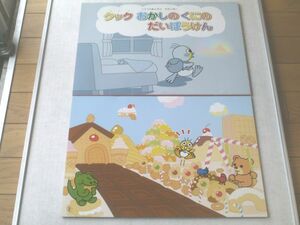 紙芝居【クック おかしのくにのだいぼうけん/交通安全協会】平成２１年