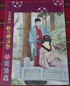 ★明治座 11月興行　秋の新派会◆昭和31年★