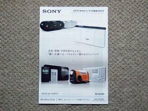 【カタログのみ】SONY CDラジカセ ラジオ 2014.10 検 CFD ZS ICZ ICF