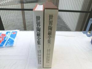 0016134 世界陶磁全集 7 江戸(二) 小学館