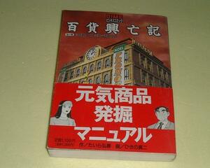 ●百貨興亡記●2地の巻●たいら弘春ひきの真二●