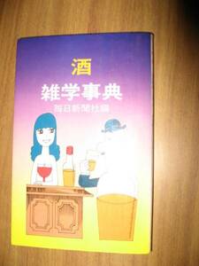 酒　雑学事典　毎日新聞社