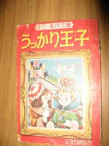 松沢のぼる　うっかり王子　昭和３１年小学三年生５月号付録