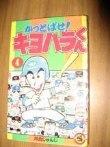 河合じゅんじ　かっとばせ！キヨハラくん　４巻　てんとう虫Ｃ_画像1