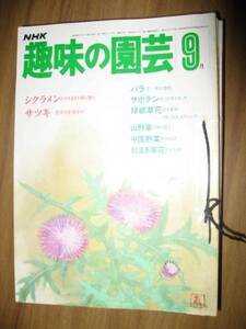 NHK хобби. садоводство Showa 50~58 год 9 месяц номер только 9 шт. 