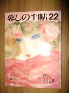 暮しの手帖 第三世紀２２号１９８９年１０，１１月 平成元年